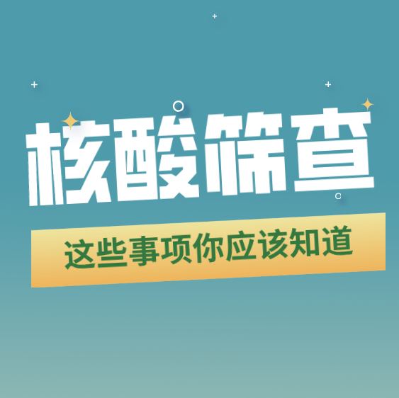 核酸篩查 這些事項你應(yīng)該知道